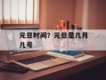 元旦时间？元旦是几月几号