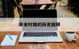 辛末时期的历史回顾