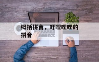 概括拼音，吁哩哩哩的拼音
