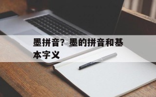 墨拼音？墨的拼音和基本字义