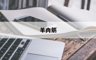 羊肉筋