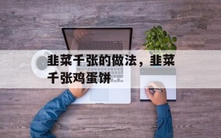 韭菜千张的做法，韭菜千张鸡蛋饼