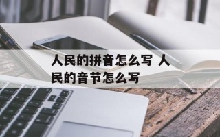 人民的拼音怎么写 人民的音节怎么写