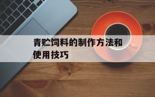 青贮饲料的制作方法和使用技巧