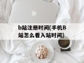 b站注册时间(手机B站怎么看入站时间)