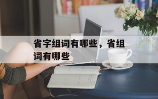 省字组词有哪些，省组词有哪些