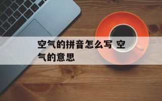 空气的拼音怎么写 空气的意思