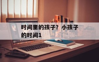 时间里的孩子？小孩子的时间1