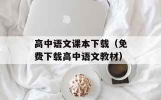 高中语文课本下载（免费下载高中语文教材）