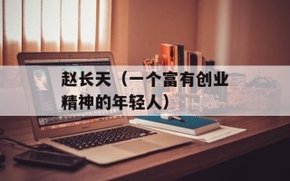 赵长天（一个富有创业精神的年轻人）