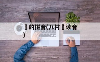 塁的拼音(八村塁读音)