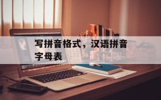 写拼音格式，汉语拼音字母表