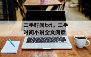 二手时间txt，二手时间小说全文阅读