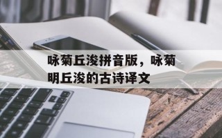 咏菊丘浚拼音版，咏菊明丘浚的古诗译文