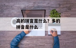 高的拼音是什么？多的拼音是什么