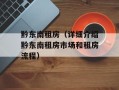 黔东南租房（详细介绍黔东南租房市场和租房流程）
