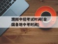 濮阳中招考试时间(全国各地中考时间)
