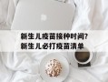 新生儿疫苗接种时间？新生儿必打疫苗清单