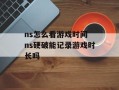 ns怎么看游戏时间 ns硬破能记录游戏时长吗
