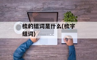 梳的组词是什么(梳字组词)