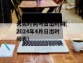 天亮时间与日出时间(2024年4月日出时间表)