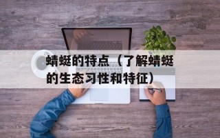 蜻蜓的特点（了解蜻蜓的生态习性和特征）