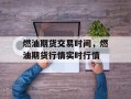 燃油期货交易时间，燃油期货行情实时行情