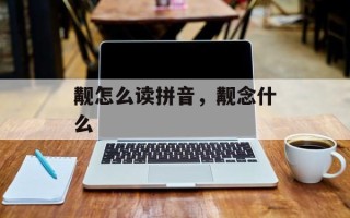 觏怎么读拼音，觏念什么