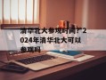 清华北大参观时间？2024年清华北大可以参观吗