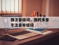 强注音组词，强的多音字注音并组词