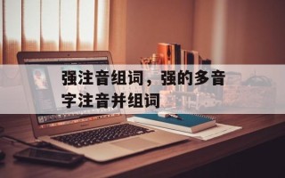 强注音组词，强的多音字注音并组词