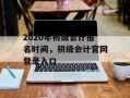 2020年初级会计报名时间，初级会计官网登录入口
