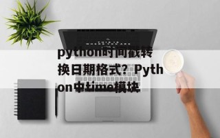 python时间戳转换日期格式？Python中time模块