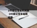 145路公交车时间表 145路公交车站路线图