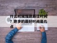什么时候慢跑最佳时间？跑步的最好时间是几点