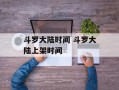 斗罗大陆时间 斗罗大陆上架时间