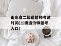 山东省二级造价师考试时间(二级造价师报考入口)