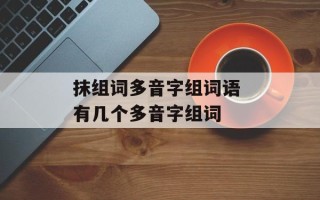 抹组词多音字组词语 有几个多音字组词