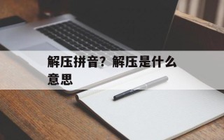 解压拼音？解压是什么意思