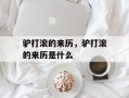驴打滚的来历，驴打滚的来历是什么