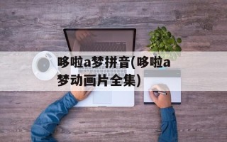 哆啦a梦拼音(哆啦a梦动画片全集)