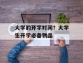 大学的开学时间？大学生开学必备物品