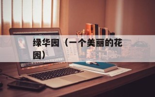绿华园（一个美丽的花园）