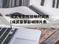 成武电影院放映时间表(成武星梦影城排片表)