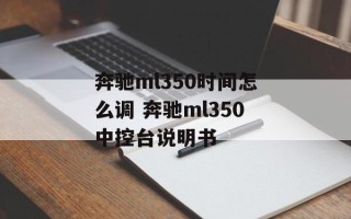奔驰ml350时间怎么调 奔驰ml350中控台说明书