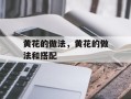 黄花的做法，黄花的做法和搭配