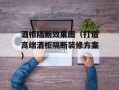 酒柜隔断效果图（打造高端酒柜隔断装修方案）
