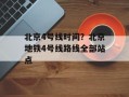 北京4号线时间？北京地铁4号线路线全部站点