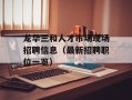 龙华三和人才市场现场招聘信息（最新招聘职位一览）