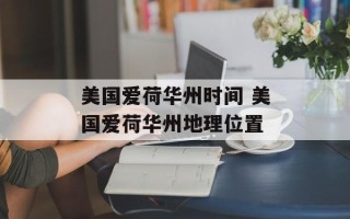 美国爱荷华州时间 美国爱荷华州地理位置
